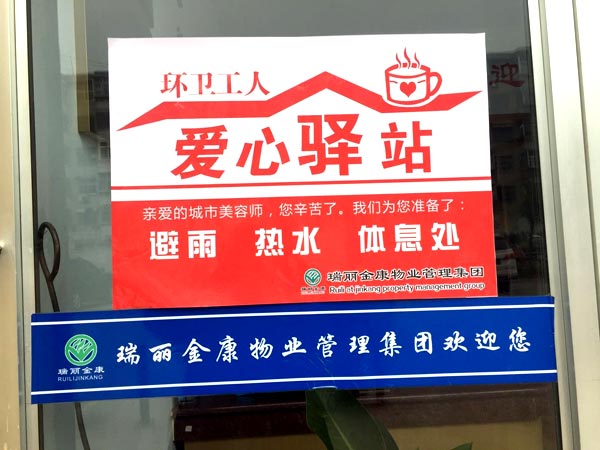 瑞麗金康愛心驛站，環衛工人的家!