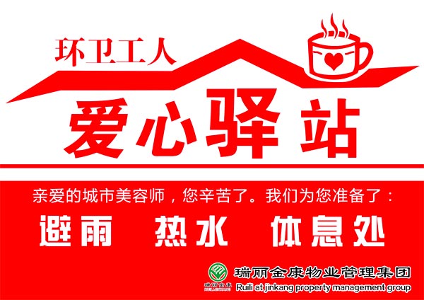 瑞麗金康愛心驛站，環衛工人的家!