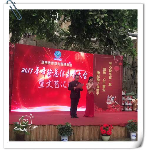 熱烈祝賀瑞麗金康物業(yè)管理集團2017年終表彰大會圓滿結(jié)束
