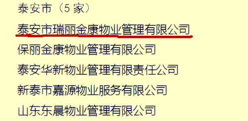 烈祝賀泰安市瑞麗金康物業管理集團榮獲全省物業行業文明創建標兵企業
