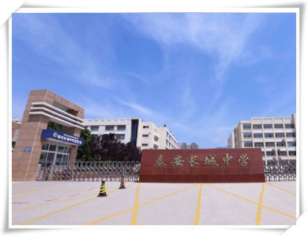 泰安長城中學