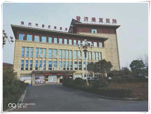 宿遷市普濟康復醫院