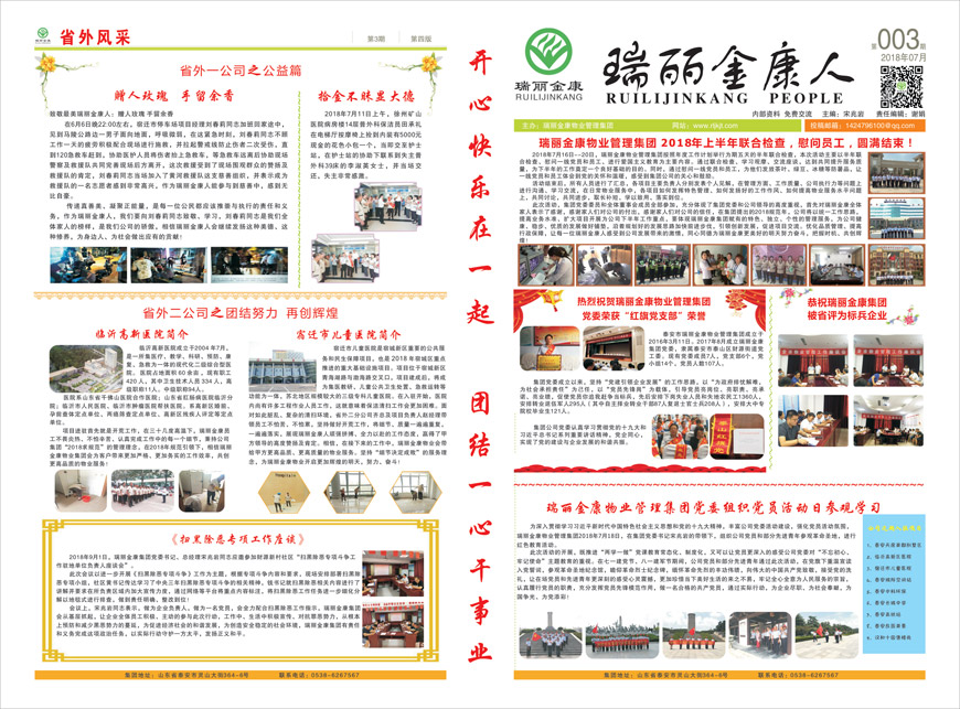 瑞麗金康物業管理集團第三期報紙出版啦！