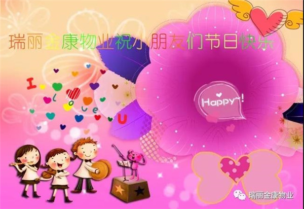 瑞麗金康物業祝小朋友們節日快樂