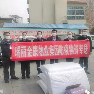 眾志成城抗疫情，瑞麗金康在行動