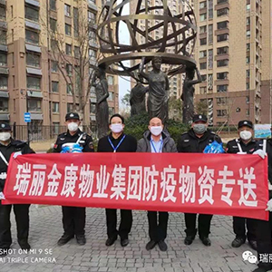 眾志成城抗疫情，瑞麗金康在行動