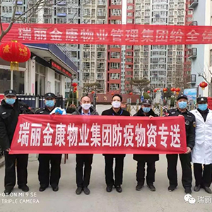 眾志成城抗疫情，瑞麗金康在行動
