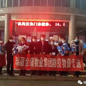眾志成城抗疫情，瑞麗金康在行動