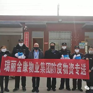 眾志成城抗疫情，瑞麗金康在行動