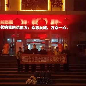 眾志成城抗疫情，瑞麗金康在行動
