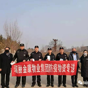眾志成城抗疫情，瑞麗金康在行動