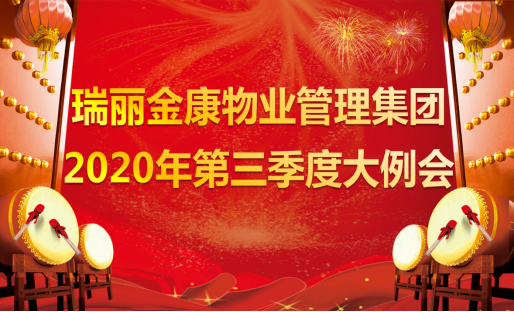 熱烈祝賀瑞麗金康物業(yè)管理集團2020年第三季度大例會隆重召開！
