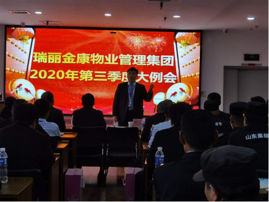 熱烈祝賀瑞麗金康物業(yè)管理集團2020年第三季度大例會隆重召開！