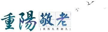 重陽節
