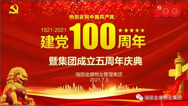 慶祝中國(guó)共產(chǎn)黨成立100周年暨瑞麗金康集團(tuán)成立5周年慶典