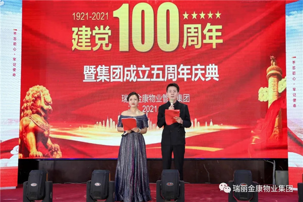 慶祝中國(guó)共產(chǎn)黨成立100周年暨瑞麗金康集團(tuán)成立5周年慶典