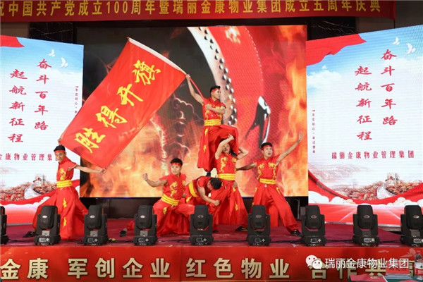 慶祝中國(guó)共產(chǎn)黨成立100周年暨瑞麗金康集團(tuán)成立5周年慶典