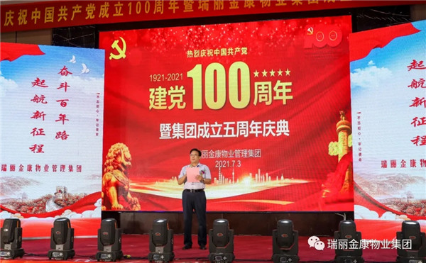 慶祝中國(guó)共產(chǎn)黨成立100周年暨瑞麗金康集團(tuán)成立5周年慶典