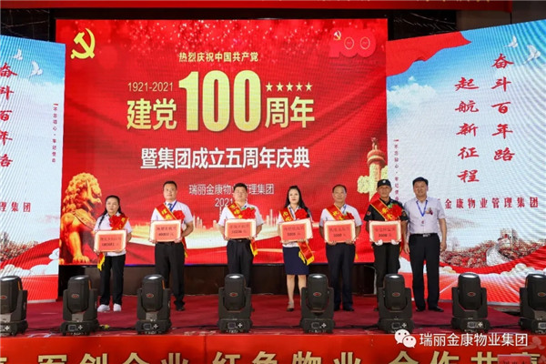 慶祝中國(guó)共產(chǎn)黨成立100周年暨瑞麗金康集團(tuán)成立5周年慶典