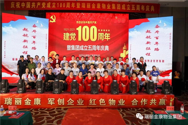 慶祝中國(guó)共產(chǎn)黨成立100周年暨瑞麗金康集團(tuán)成立5周年慶典