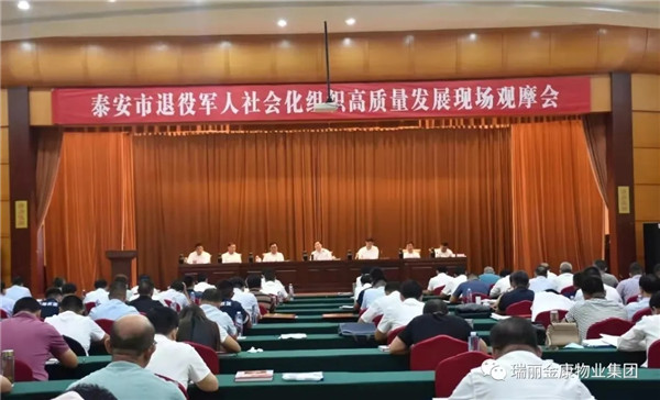 熱烈祝賀瑞麗金康物業管理集團被授為“泰安市退役軍人就業創業先進單位”