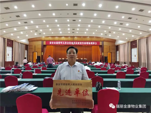 熱烈祝賀瑞麗金康物業管理集團被授為“泰安市退役軍人就業創業先進單位”
