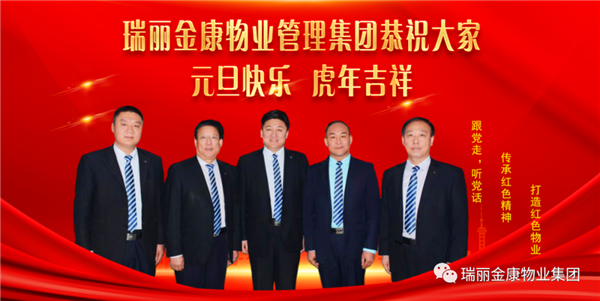 瑞麗金康物業管理集團祝大家元旦快樂，虎年吉祥！